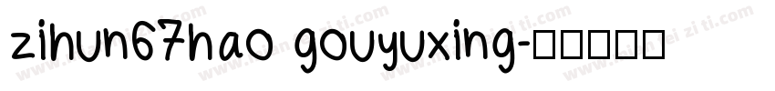 zihun67hao gouyuxing字体转换